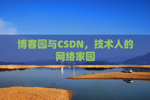 博客园与CSDN，技术人的网络家园